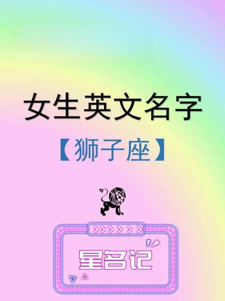 狮子座女生英文名字