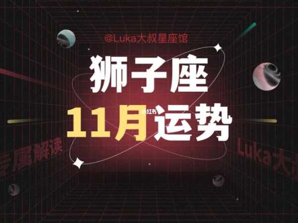 狮子座2020年11月事业运势