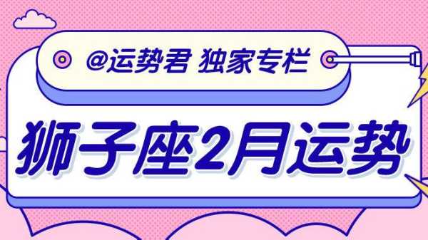 狮子座20212月运势