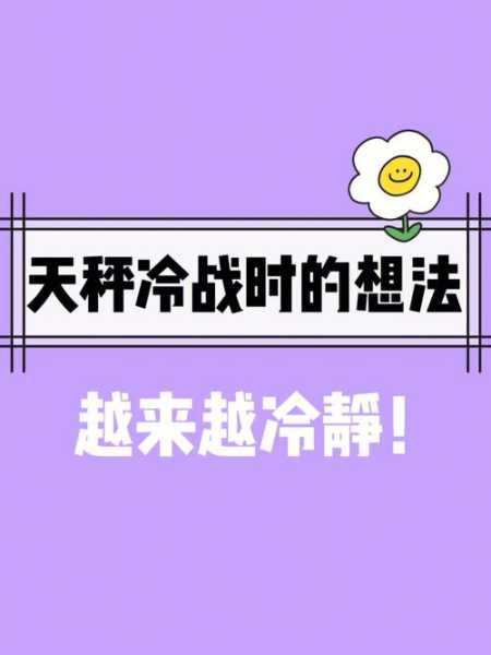 天秤女冷战说明什么