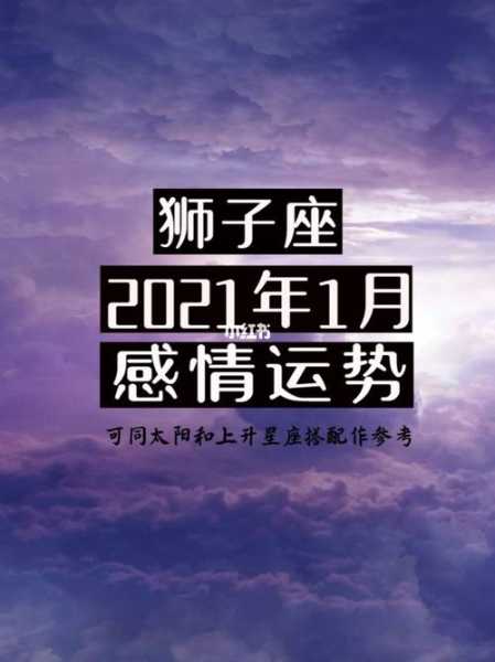 2021狮子座的感情劫