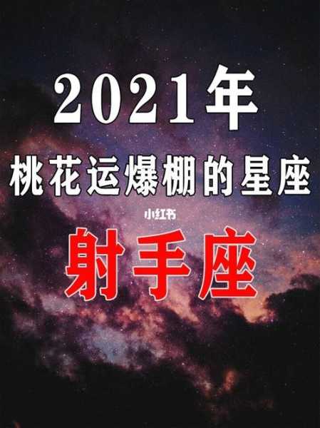 2021年射手座的桃花