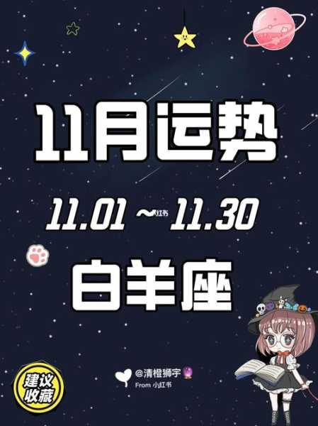 白羊座2020年11月运势详解