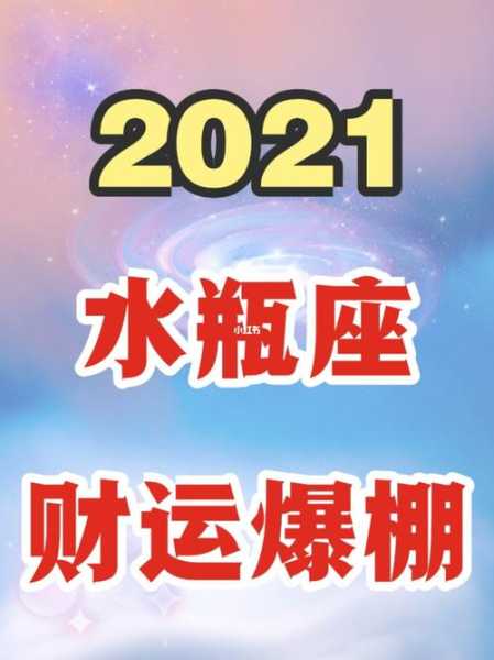 2021年下半年水瓶座财运