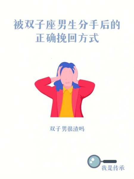 双子座失恋后该怎么做男生