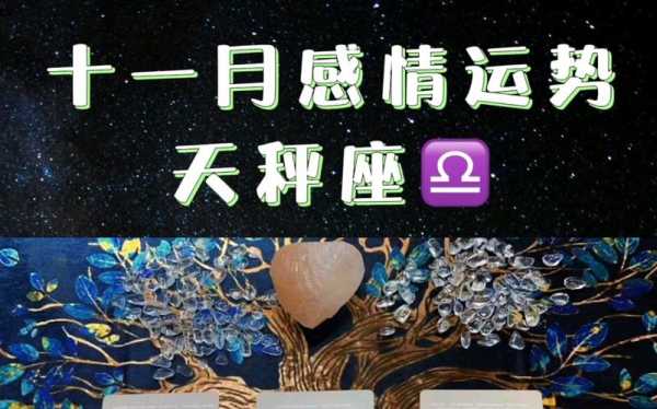 天秤座2020年十一月爱情运势