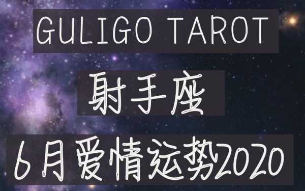 射手座2020年爱情状态如何