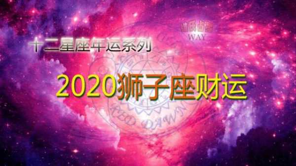 狮子座2020年财运如何