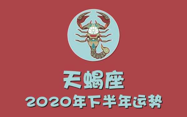 天蝎座下半年感情运势2020