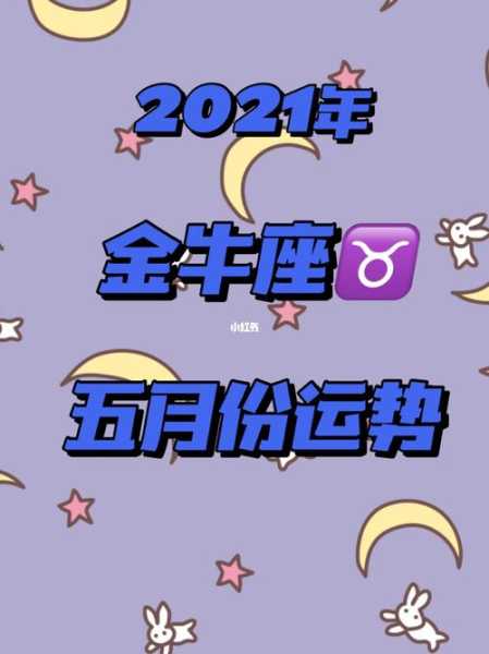 2021年金牛座5月运势