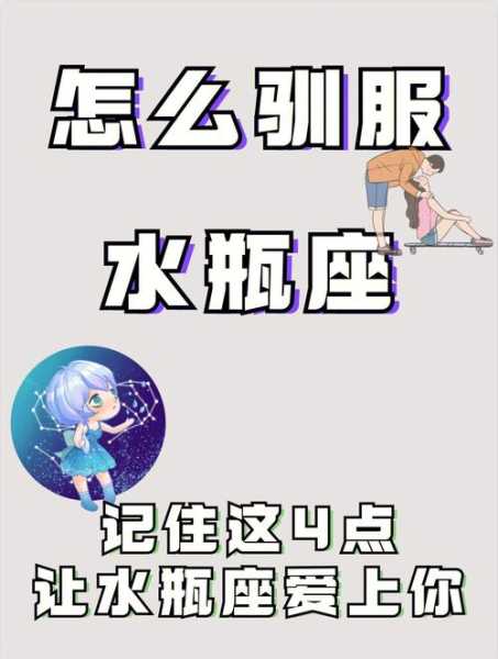 水瓶女如何能让自己更喜欢