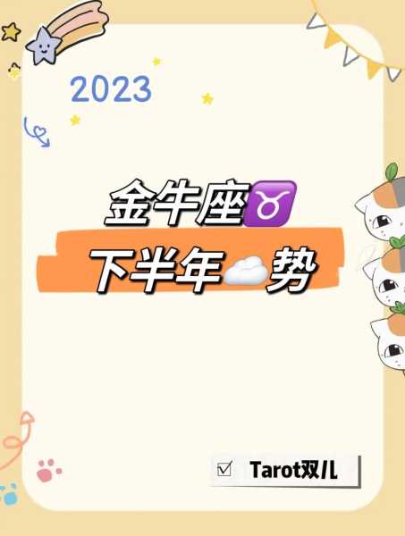 2020下半年金牛座大预言