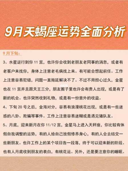 天蝎座9月综合运势解析