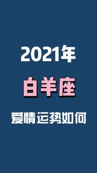 白羊座八月爱情运势2021