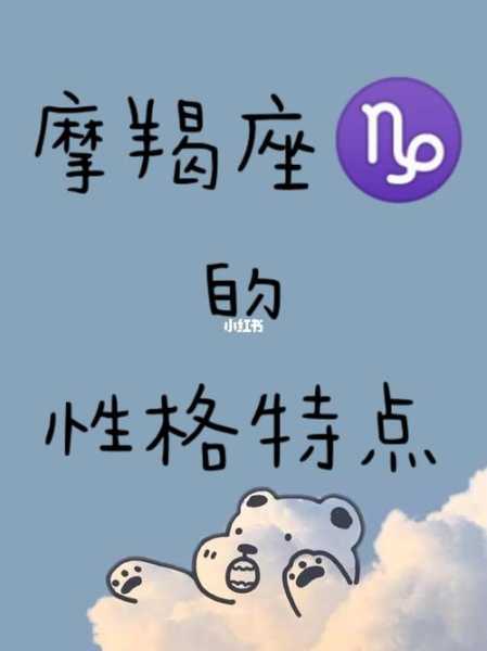 摩羯座的星座性格