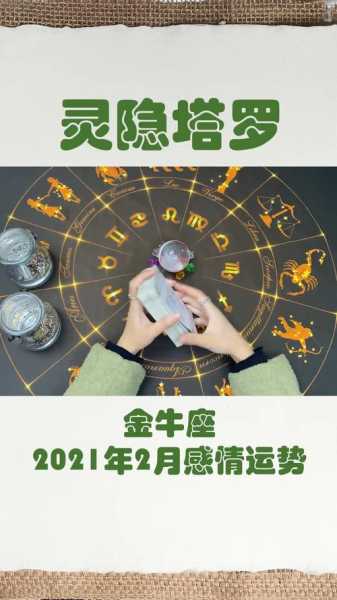 金牛座2021年2月份爱情运势