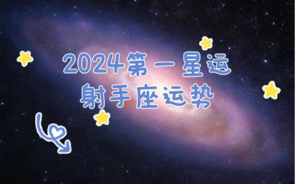 射手座情感运势2024