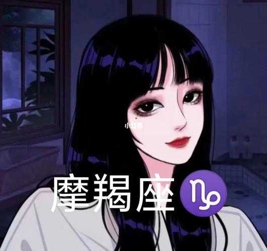 o型摩羯女的爱情