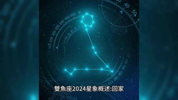 双鱼座今日运势第一星座网2024