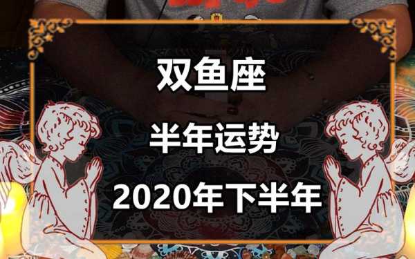 双鱼座2020年下半年的