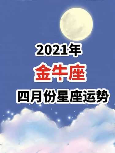 2021金牛星座下半年运势