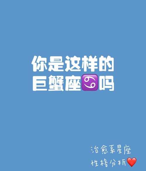 巨蟹座喜欢了会故意傲娇吗