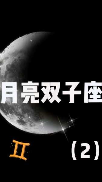 双子座月亮星座是什么星座