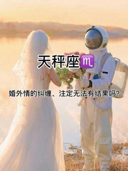 天秤座怎么对待婚外情