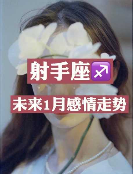 射手女高颜值却不能脱单的原因