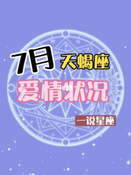 天蝎2021年七月