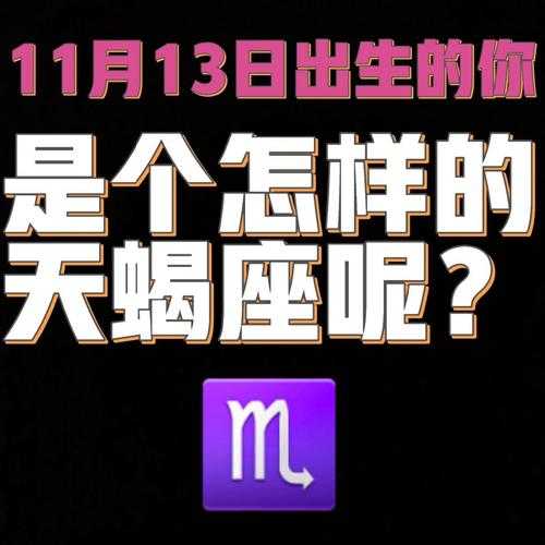 天蝎座的人是几月几日出生的到几月日出生的?