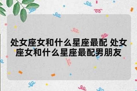 什么样的男生喜欢处女座女生