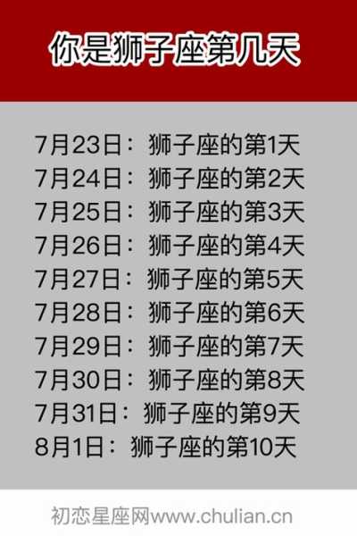 狮子座月几日到几月几日日