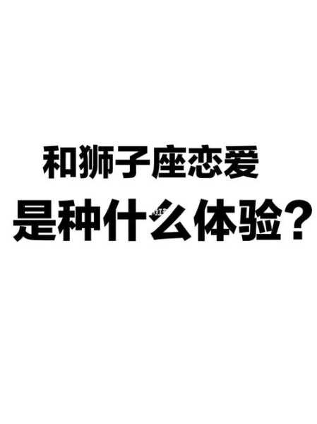 和狮子座男生谈恋爱要主动还是被动