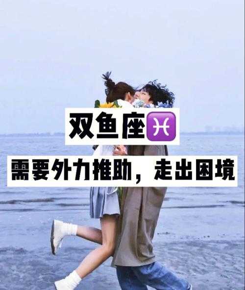 双鱼座女生从前男友身边走出