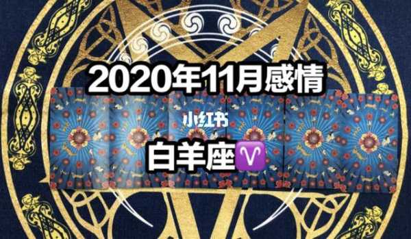 2020年白羊座的感情运如何