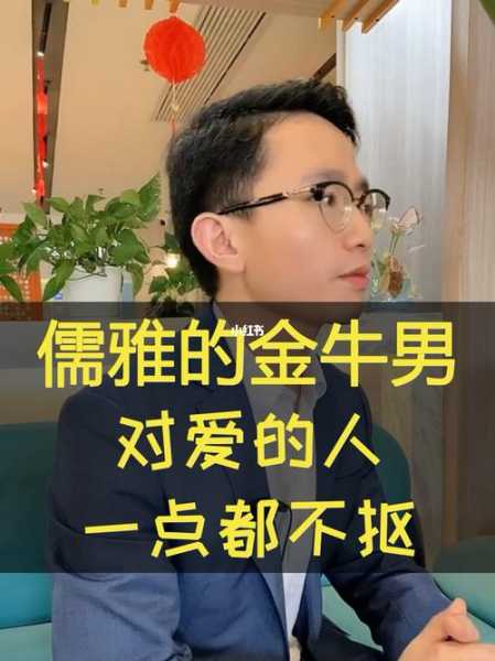 金牛男会和不爱的人结婚吗