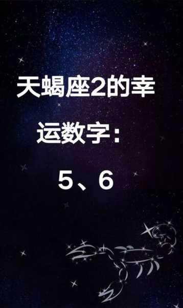 天蝎座2022幸运数字