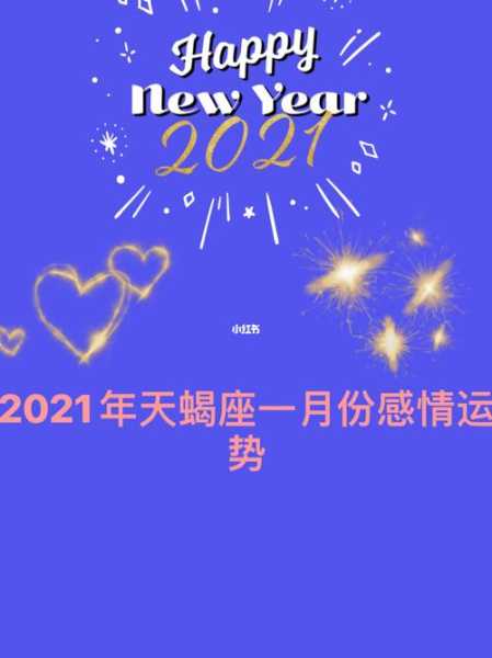 天蝎座2021年1月份