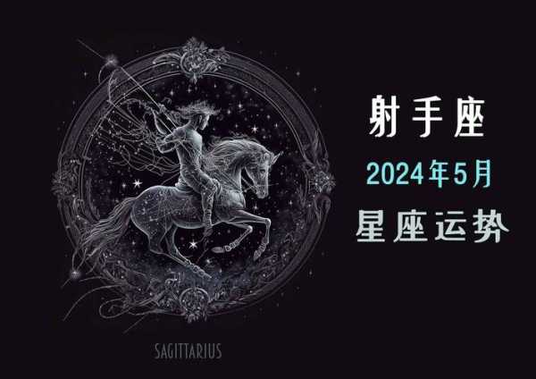 射手座2024年感情运势