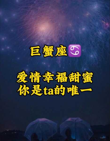 专属巨蟹座的爱情保卫是谁