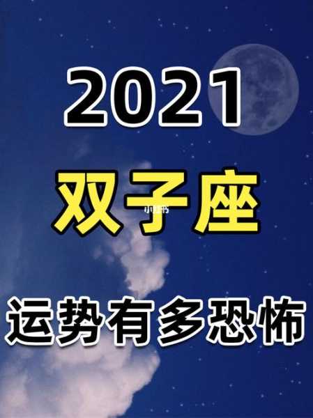 双子鼠2021年运势