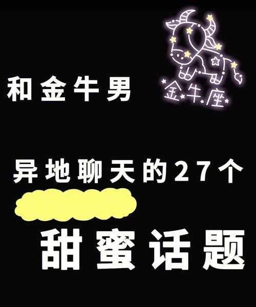 如何与金牛座沟通聊天