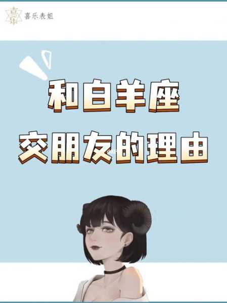 如何与白羊座女生交朋友