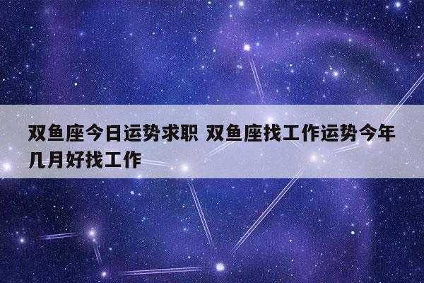 双鱼座男适合做什么职业