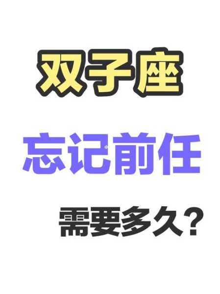 双子男对待前任的感情很复杂是还没放下吗