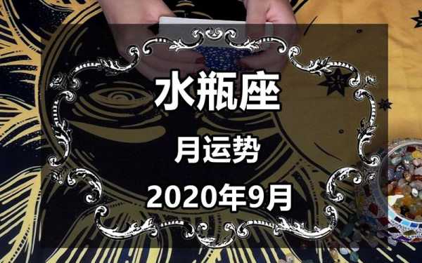 2020年九月份水瓶座