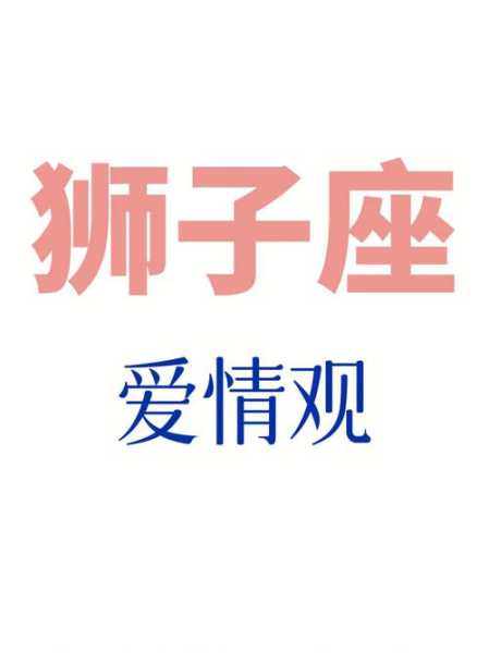 狮子座爱情系列是什么