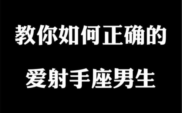 爱射手座男的正确方式