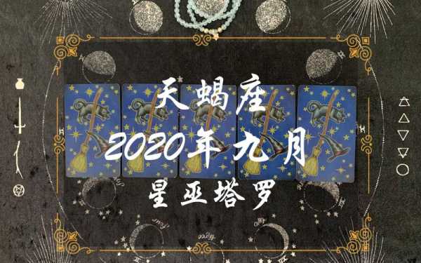 天蝎9月运势2020年